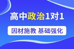 大连科苑同芳学校 高中政治1对1精选课